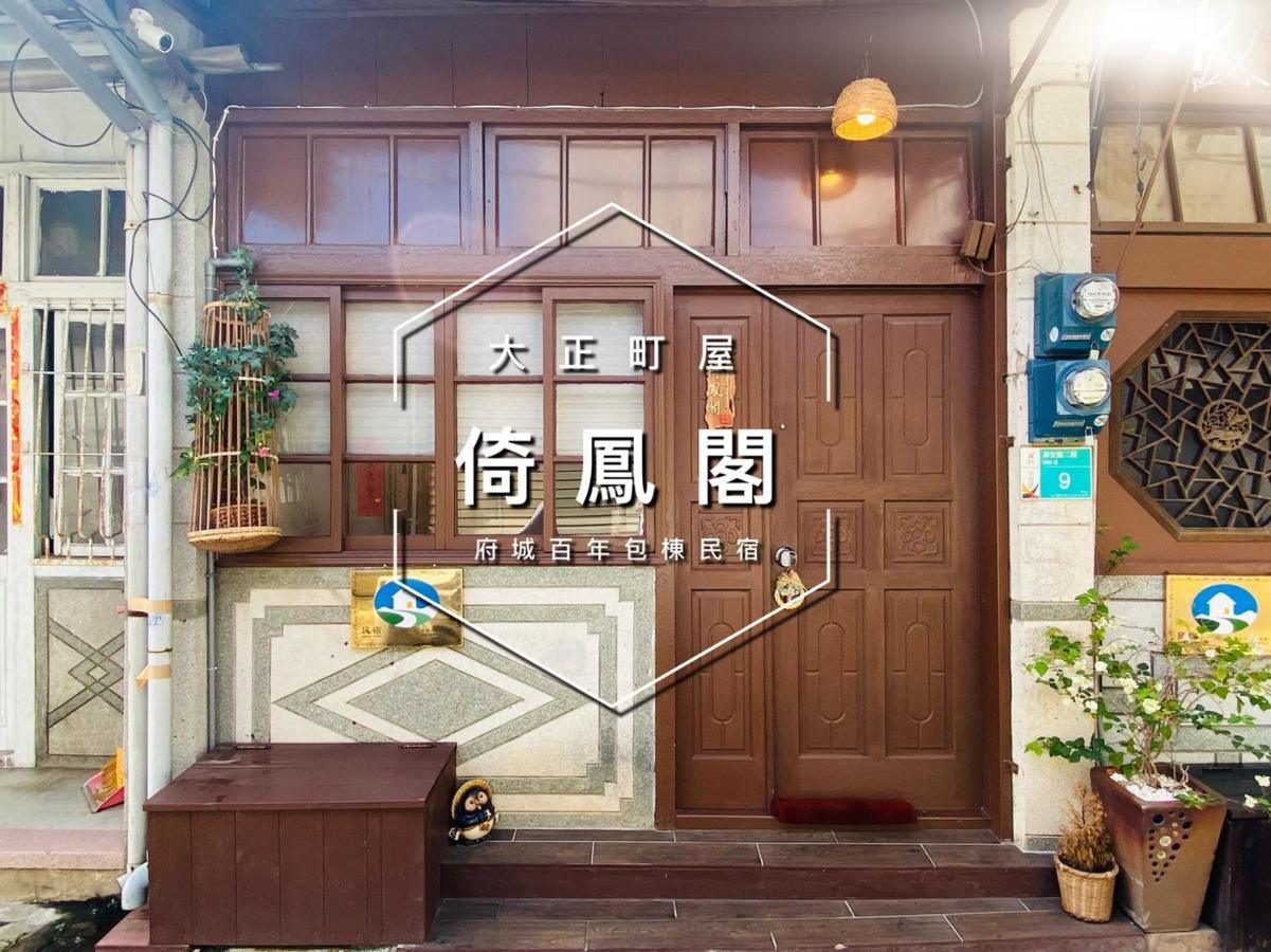 捉鳳凰 台南百年老宅包棟導覽民宿系列catchphoenix Centennial Guesthouse エクステリア 写真