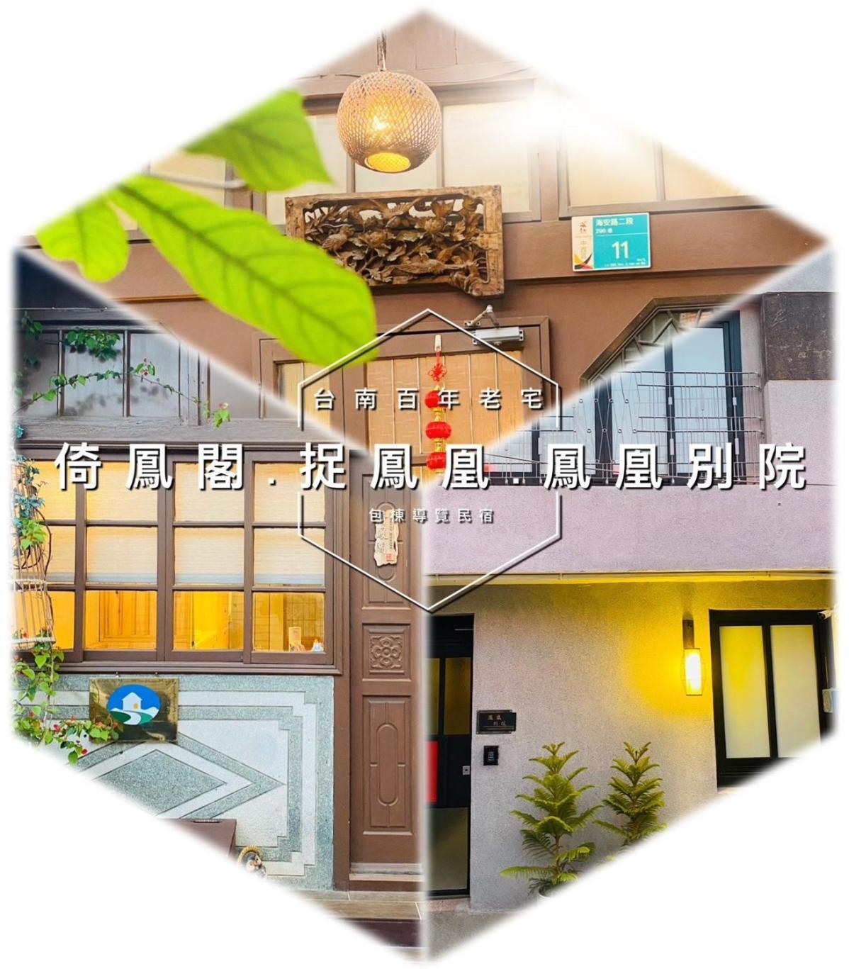 捉鳳凰 台南百年老宅包棟導覽民宿系列catchphoenix Centennial Guesthouse エクステリア 写真