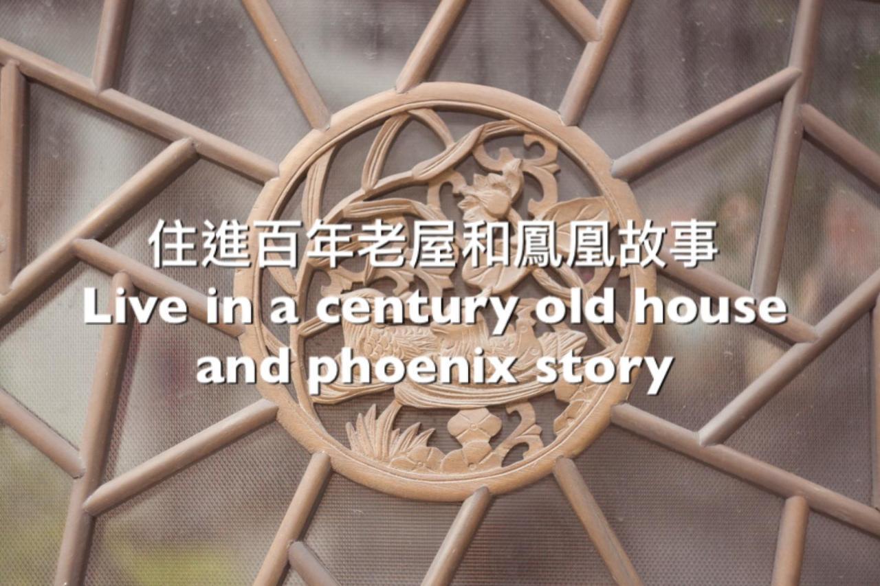 捉鳳凰 台南百年老宅包棟導覽民宿系列catchphoenix Centennial Guesthouse エクステリア 写真